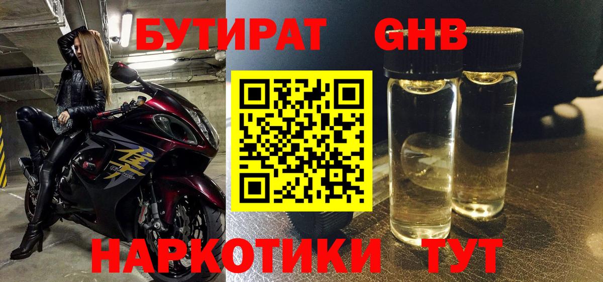 Бутират жидкий экстази  Бутират  Городец  Вход с VPN 