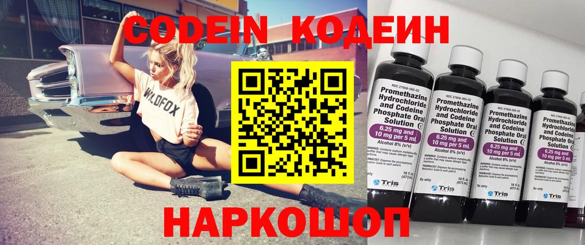Codein напиток Lean (лин) Городец